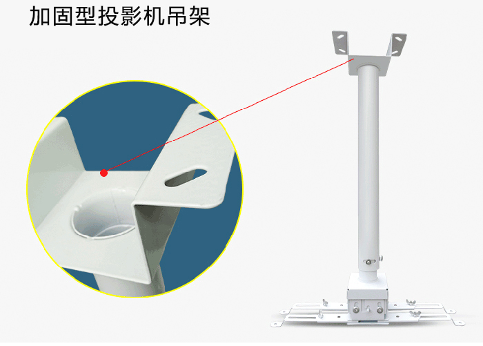 加固型投影機(jī)吊架產(chǎn)品頂端細(xì)節(jié)