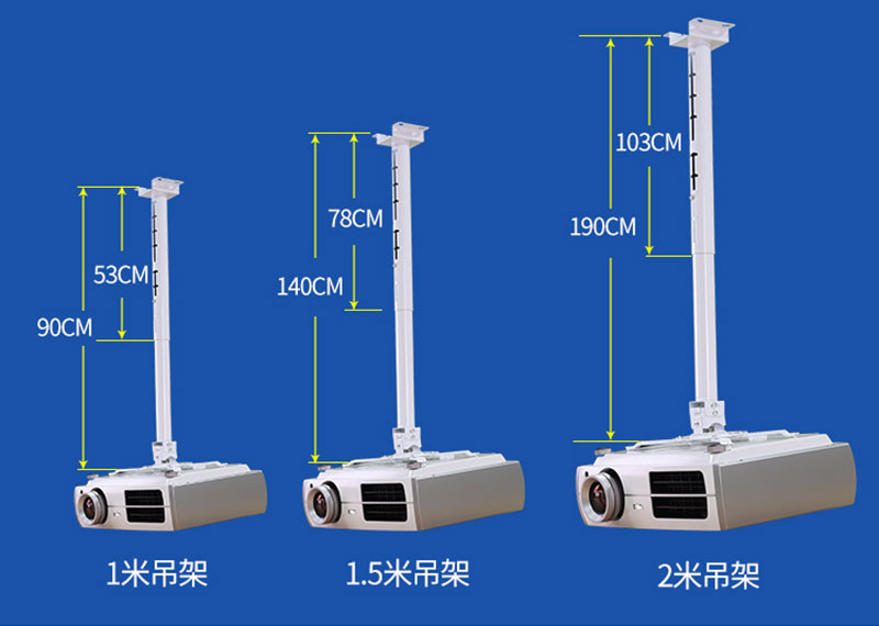 萬(wàn)能投影機(jī)吊架三種尺寸規(guī)格