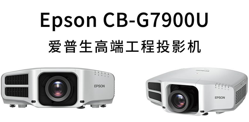 愛(ài)普生高端工程投影機(jī)CB-G7900U